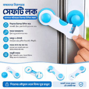 ২পিস সেফটি লক ফ্রিজ, আলমারি, ড্রয়ার, টয়লেট সিট বা ক্যাবিনেট